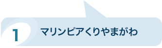 マリンピアくりやまがわのパノラマビューを見る