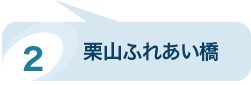 栗山ふれあい橋のパノラマビューを見る