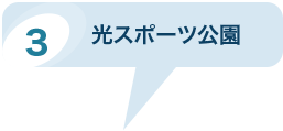 光スポーツ公園のパノラマビューを見る