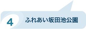 ふれあい坂田池公園のパノラマビューを見る