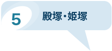 殿塚・姫塚のパノラマビューを見る