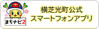 横芝光町公式スマートフォンアプリよこしばひかりまちナビ