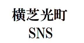 SNS一覧のバナー