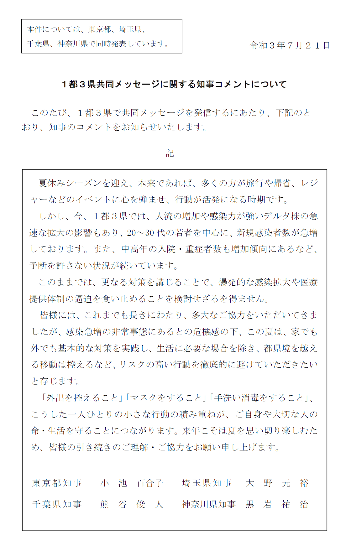 1都3県緊急事態（一都三県共同メッセージ） - 横芝光町公式ホームページ