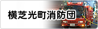 （事業PRテスト）横芝光町消防団