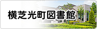 （事業PRテスト）横芝光町図書館