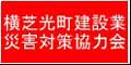 （有料広告）建設業災害対策協力会