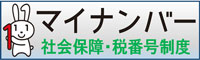 （事業PRテスト）マイナンバー