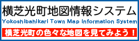 公開型GIS「横芝光町地図情報システム」
