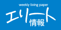（有料広告）株式会社エリート情報社