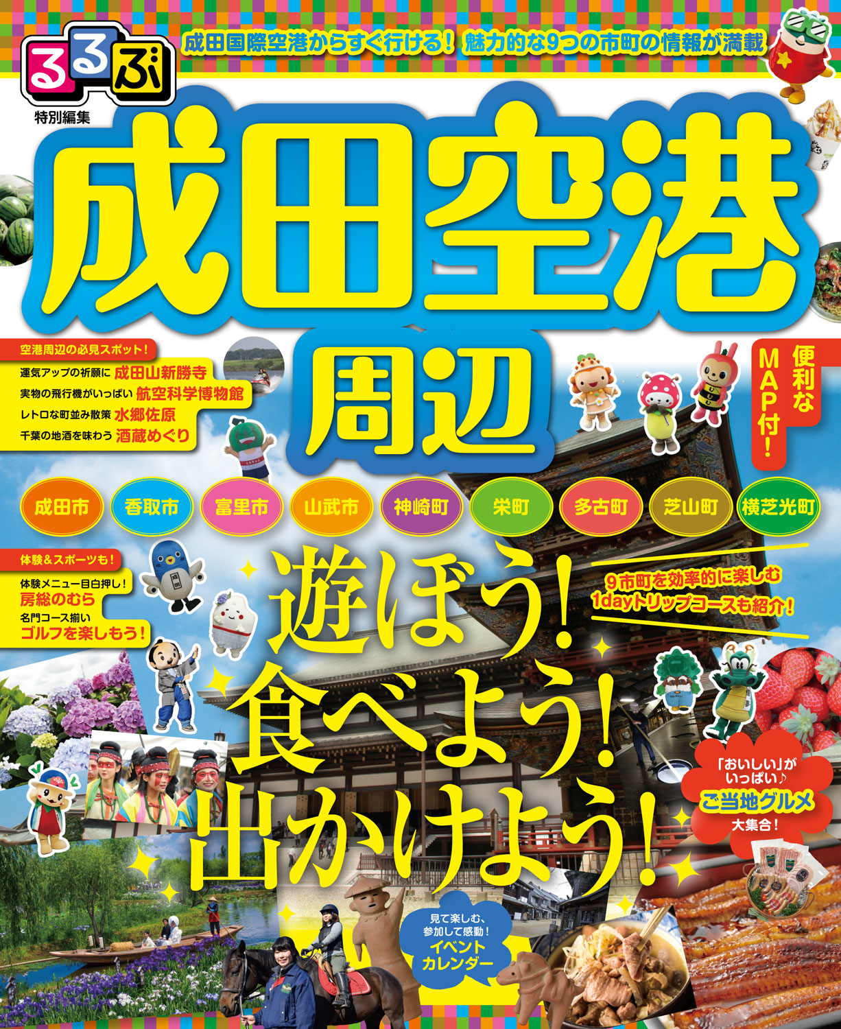 るるぶ特別編集成田空港周辺版のPDFの画像