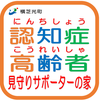 「認知症高齢者見守りサポーターの家」登録事業所(登録順)の画像