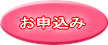 お申込みの画像1
