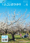 広報よこしばひかり平成30年4月号の画像