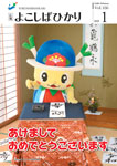 広報よこしばひかり令和2年1月号の画像