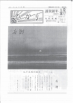 広報ひかり昭和48年1月号の画像