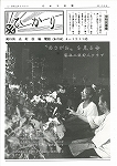 広報ひかり昭和54年8月号の画像