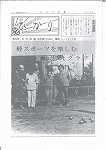 広報ひかり昭和56年10月号の画像