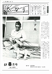 広報ひかり昭和57年8月号の画像