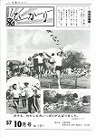 広報ひかり昭和57年10月号の画像