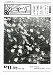 広報ひかり昭和57年11月号の画像
