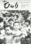 広報ひかり昭和58年2月号の画像