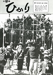 広報ひかり昭和58年3月号の画像