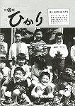 広報ひかり昭和58年5月号の画像