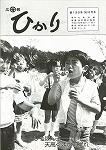 広報ひかり昭和58年6月号の画像