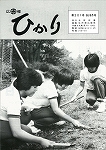 広報ひかり昭和58年8月号の画像