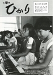 広報ひかり昭和58年9月号の画像