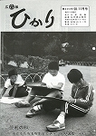 広報ひかり昭和58年11月号の画像