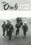 広報ひかり昭和58年12月号の画像