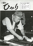 広報ひかり昭和59年1月号の画像