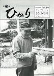 広報ひかり昭和59年5月号の画像