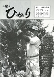 広報ひかり昭和59年6月号の画像