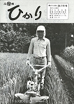 広報ひかり昭和59年7月号の画像