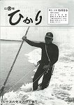 広報ひかり昭和59年8月号の画像