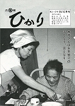 広報ひかり昭和59年10月号の画像