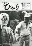 広報ひかり昭和59年11月号の画像