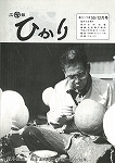 広報ひかり昭和59年12月号の画像