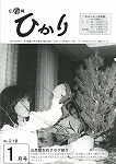 広報ひかり昭和60年1月号の画像