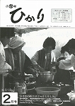 広報ひかり昭和60年2月号の画像
