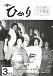 広報ひかり昭和60年3月号の画像