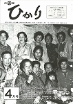 広報ひかり昭和60年4月号の画像