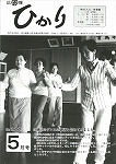 広報ひかり昭和60年5月号の画像