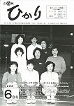 広報ひかり昭和60年6月号の画像
