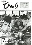 広報ひかり昭和60年7月号の画像