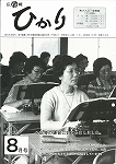 広報ひかり昭和60年8月号の画像