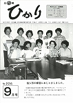 広報ひかり昭和60年9月号の画像